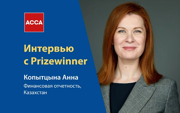 Интервью с Prizewinner ACCA. Время в декрете я провела с пользой!